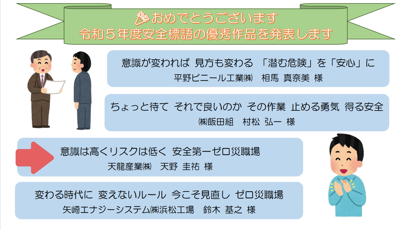 令和5年度安全標語入選 - 天龍産業株式会社